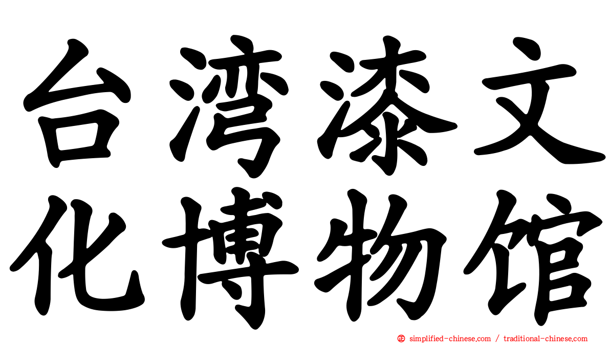 台湾漆文化博物馆
