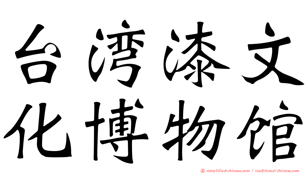 台湾漆文化博物馆