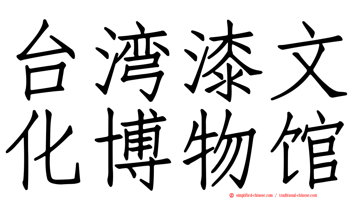 台湾漆文化博物馆