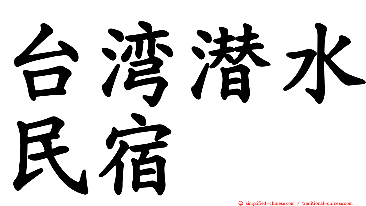 台湾潜水民宿