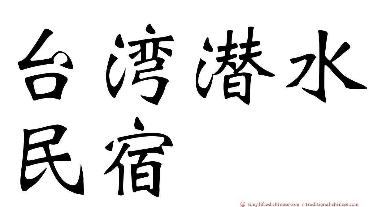 台湾潜水民宿