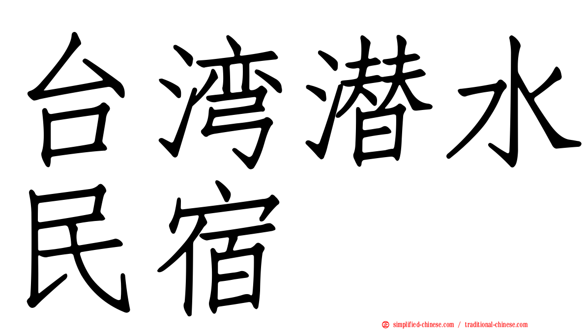 台湾潜水民宿