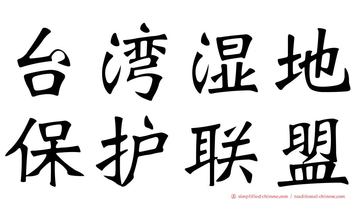 台湾湿地保护联盟