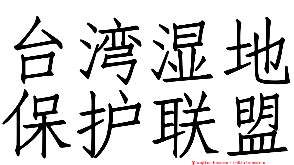 台湾湿地保护联盟