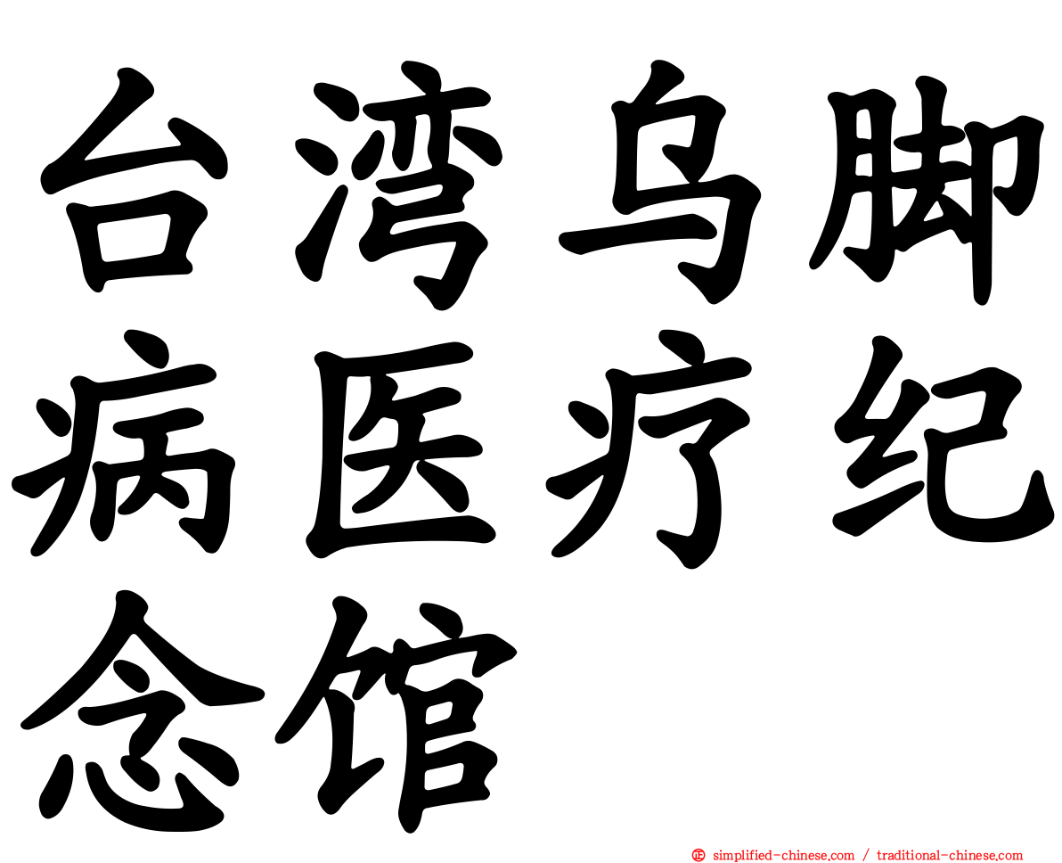 台湾乌脚病医疗纪念馆
