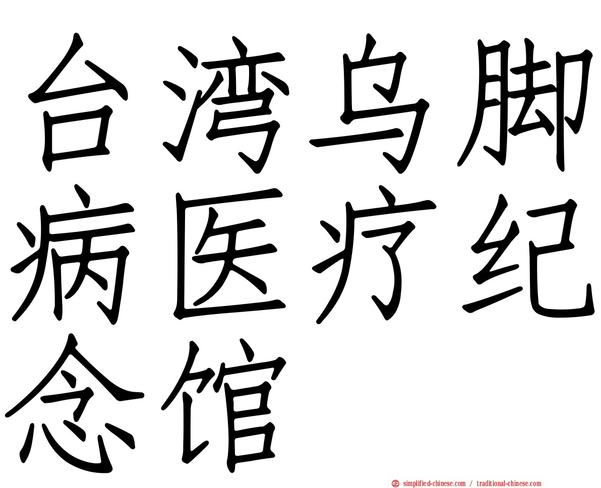 台湾乌脚病医疗纪念馆