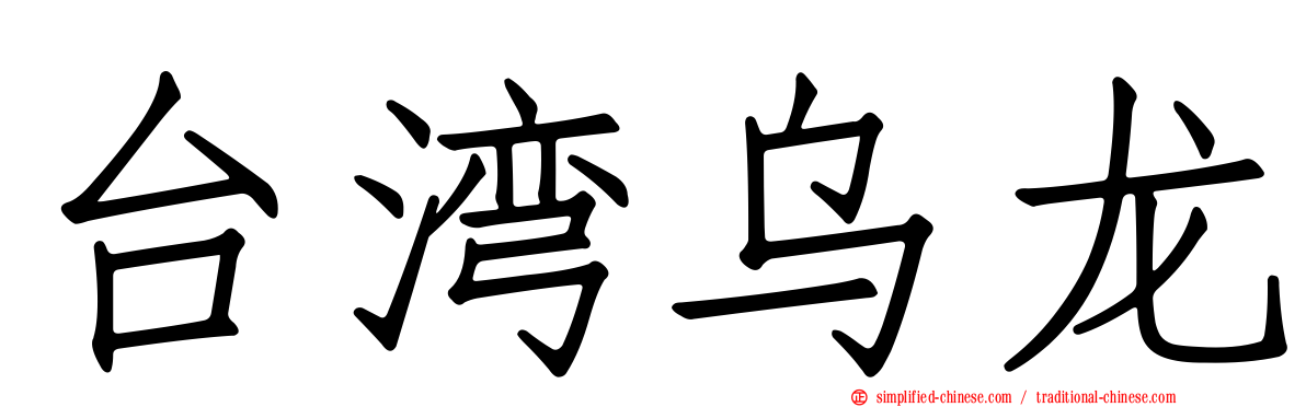 台湾乌龙