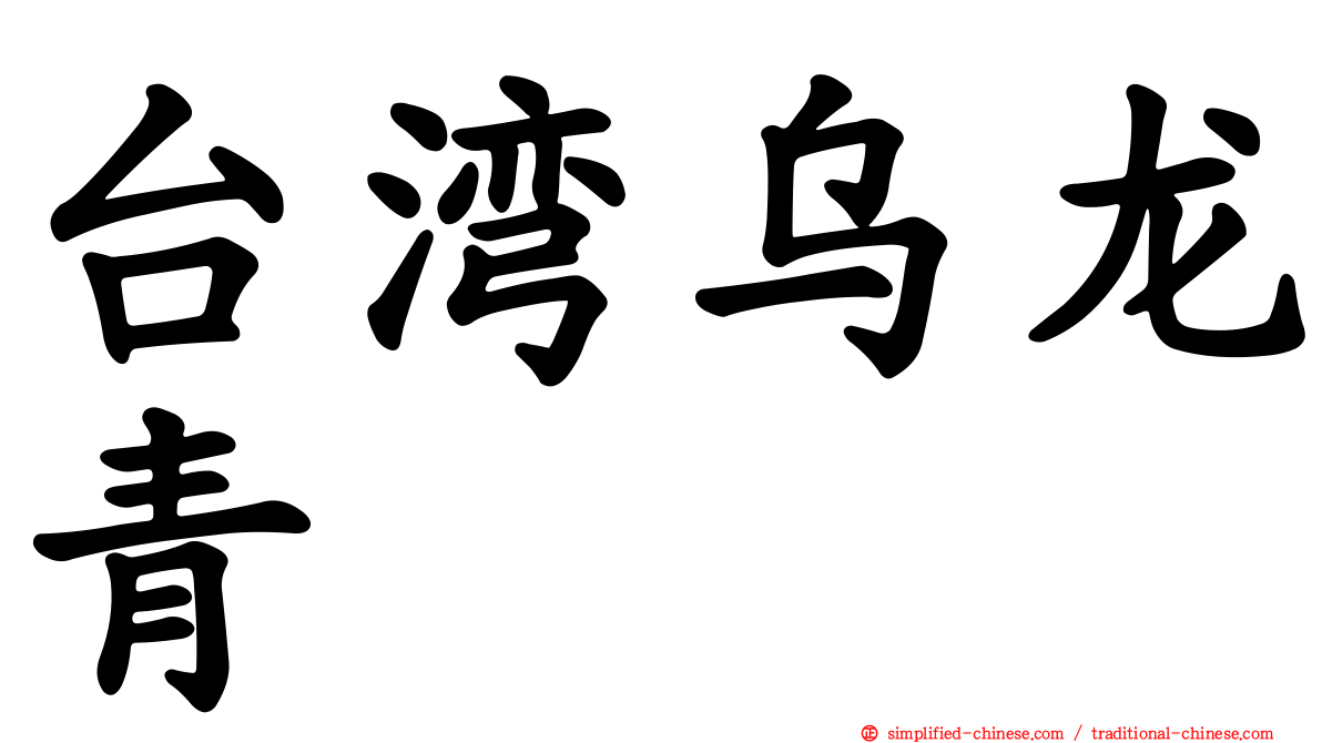 台湾乌龙青