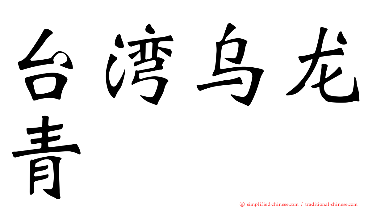 台湾乌龙青