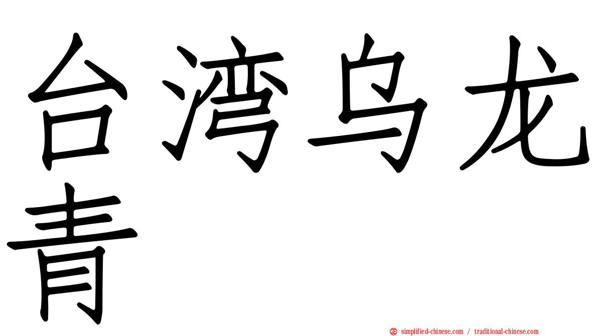 台湾乌龙青