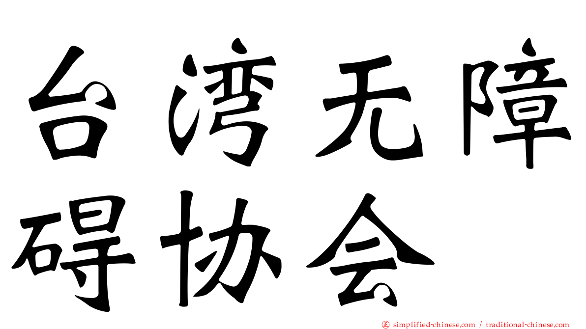 台湾无障碍协会