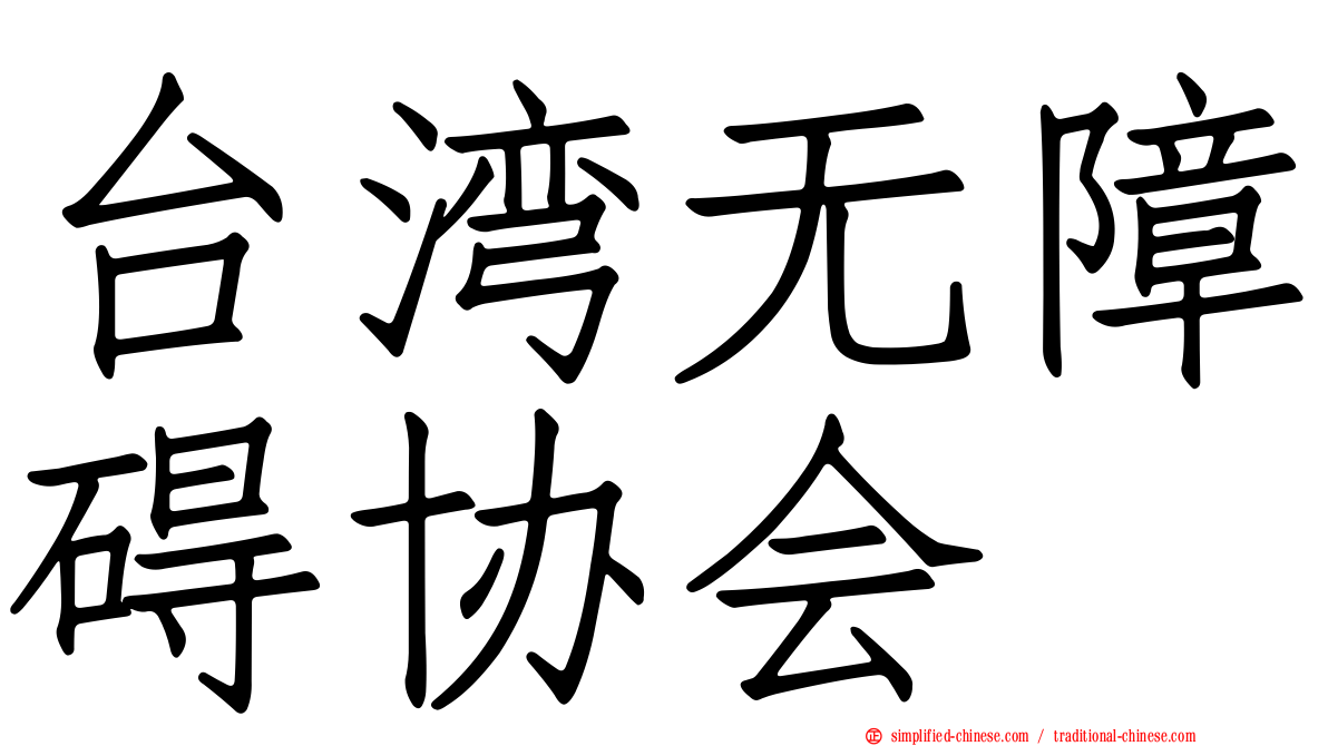 台湾无障碍协会