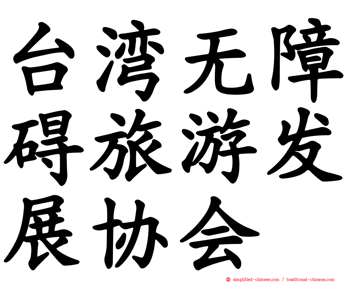 台湾无障碍旅游发展协会