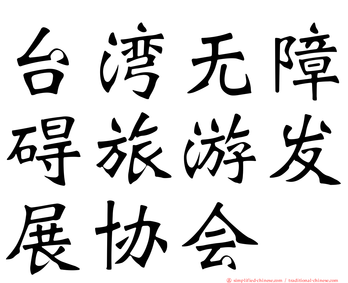 台湾无障碍旅游发展协会