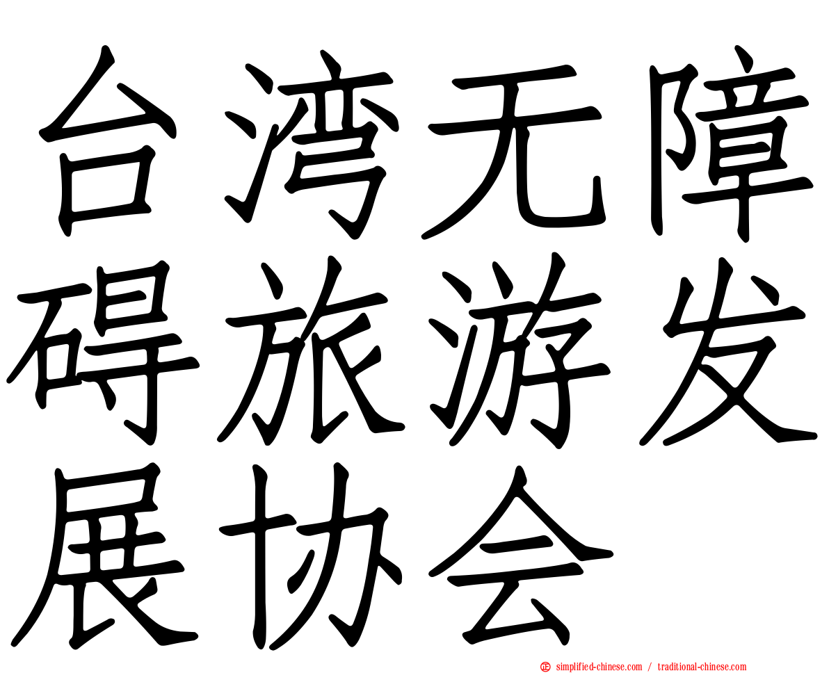 台湾无障碍旅游发展协会