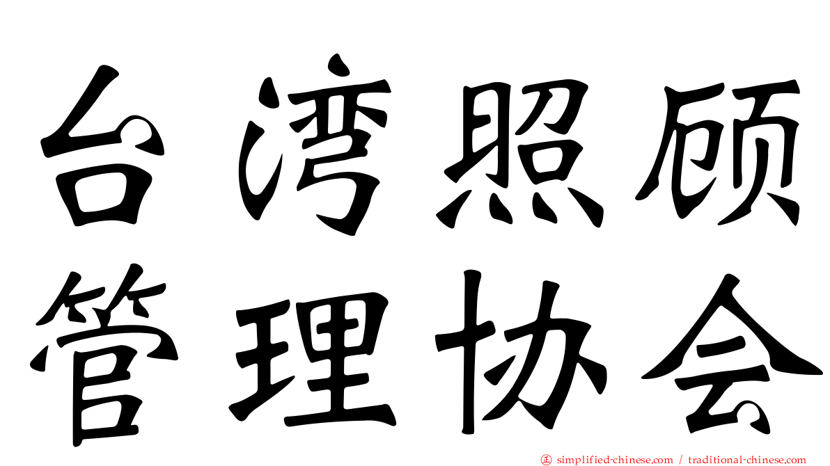 台湾照顾管理协会