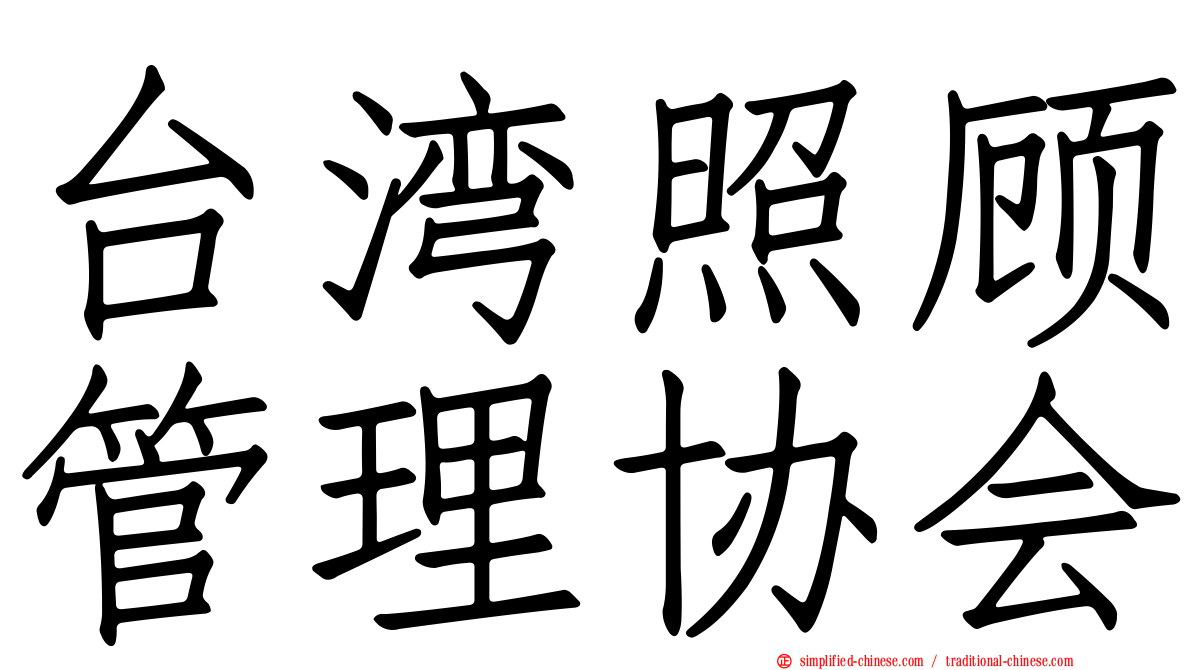 台湾照顾管理协会