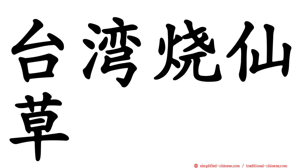 台湾烧仙草