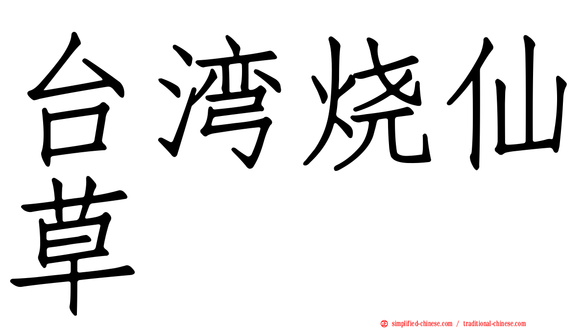 台湾烧仙草