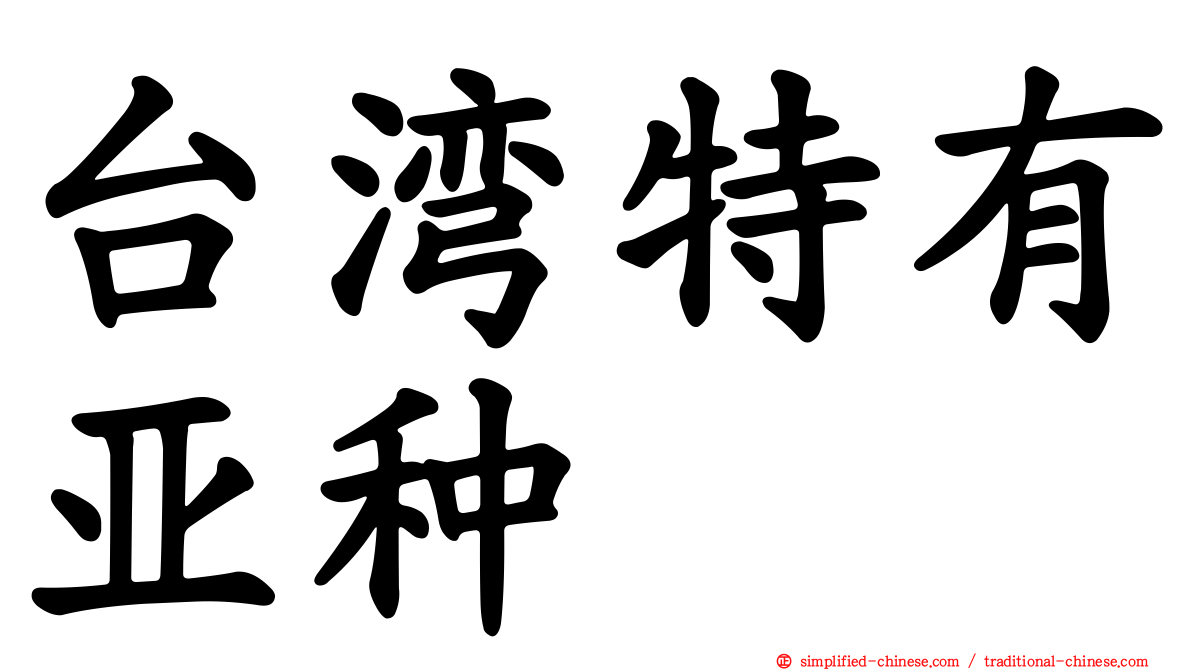 台湾特有亚种