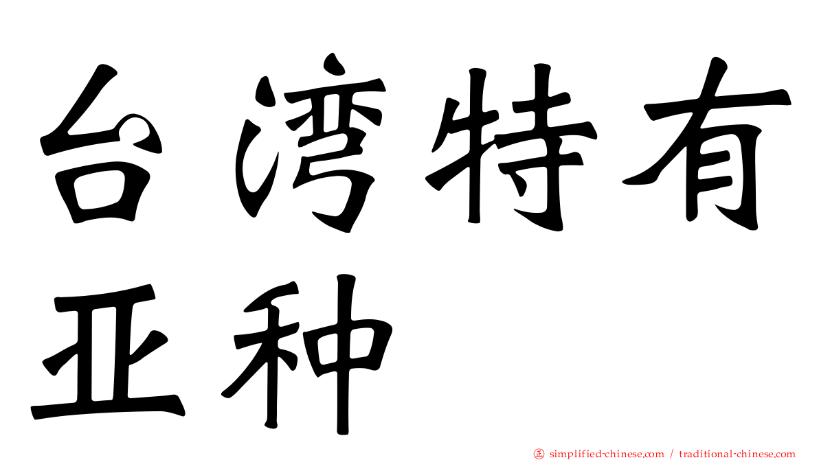 台湾特有亚种