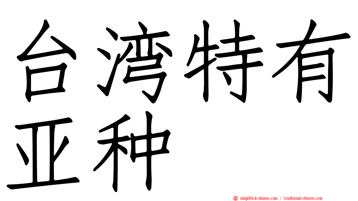 台湾特有亚种