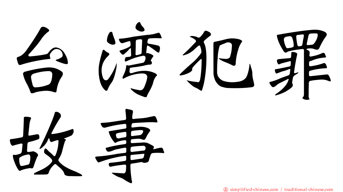 台湾犯罪故事