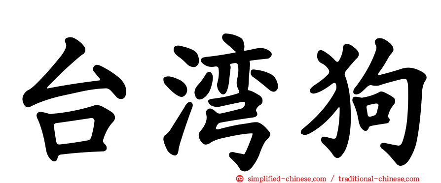 台湾狗
