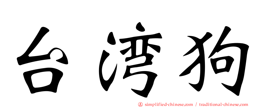 台湾狗