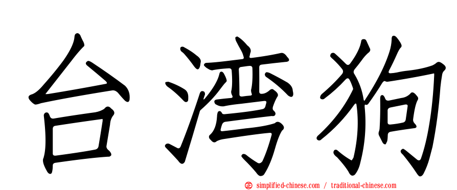 台湾狗