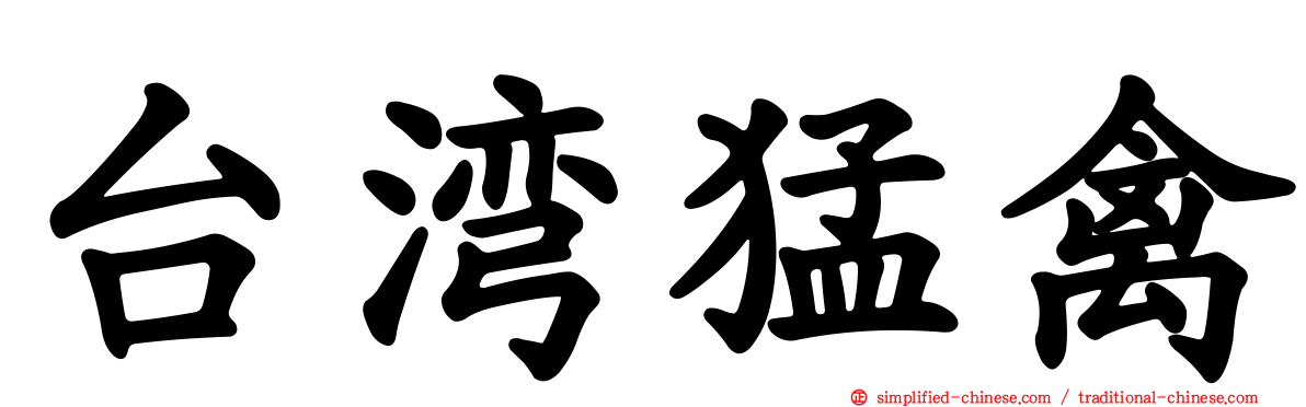台湾猛禽