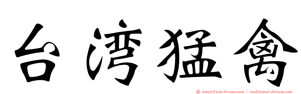 台湾猛禽