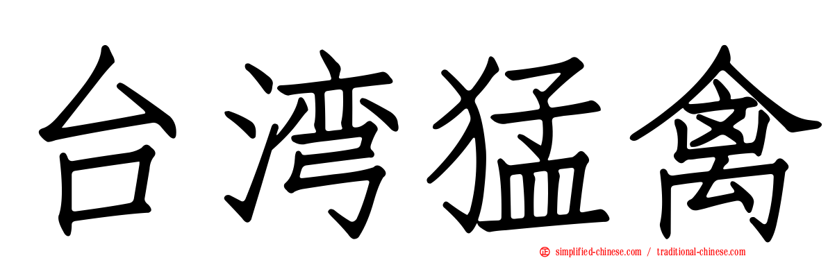 台湾猛禽