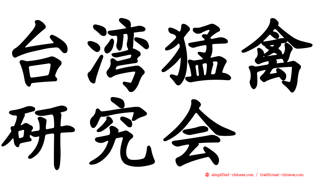 台湾猛禽研究会