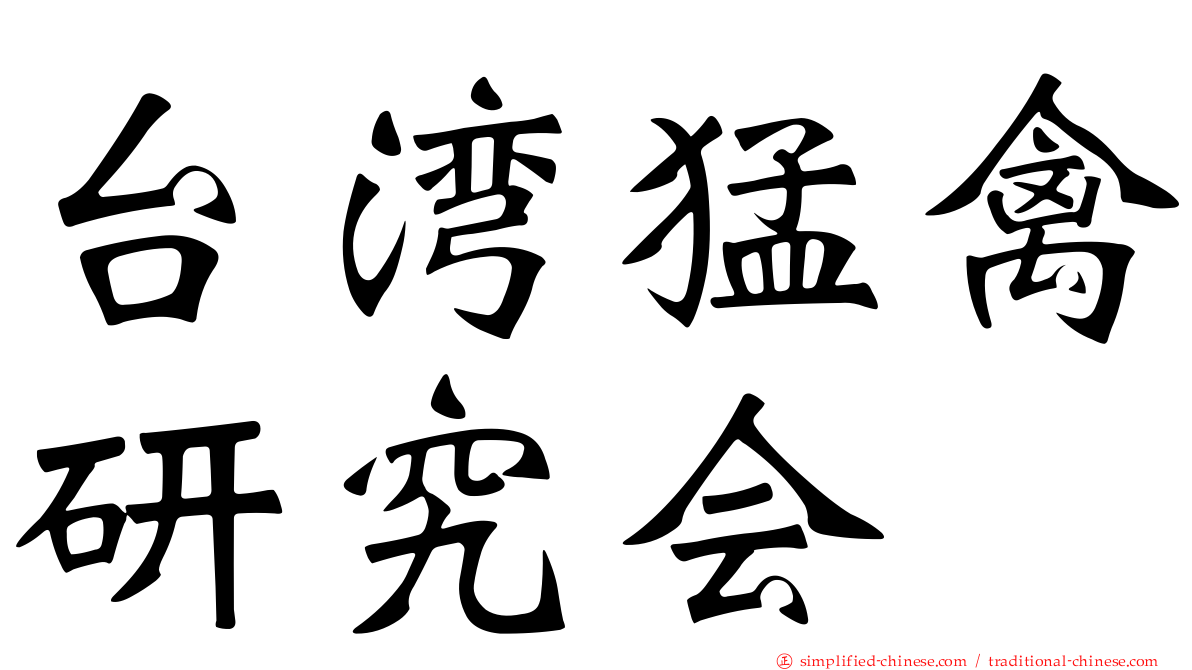 台湾猛禽研究会