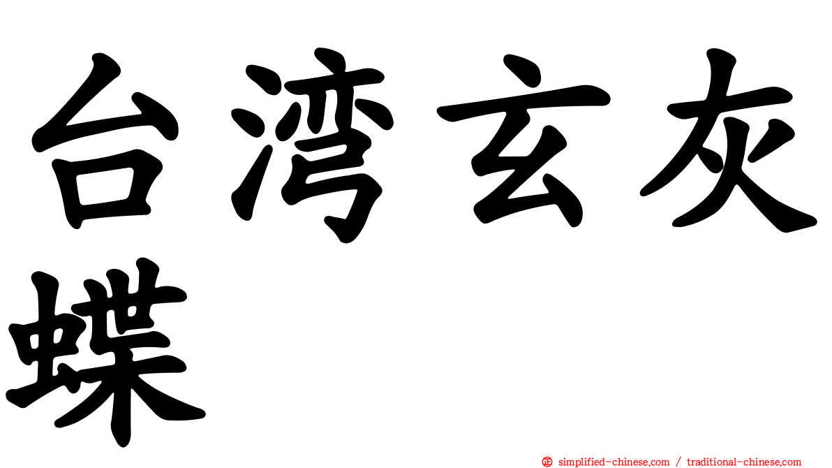 台湾玄灰蝶