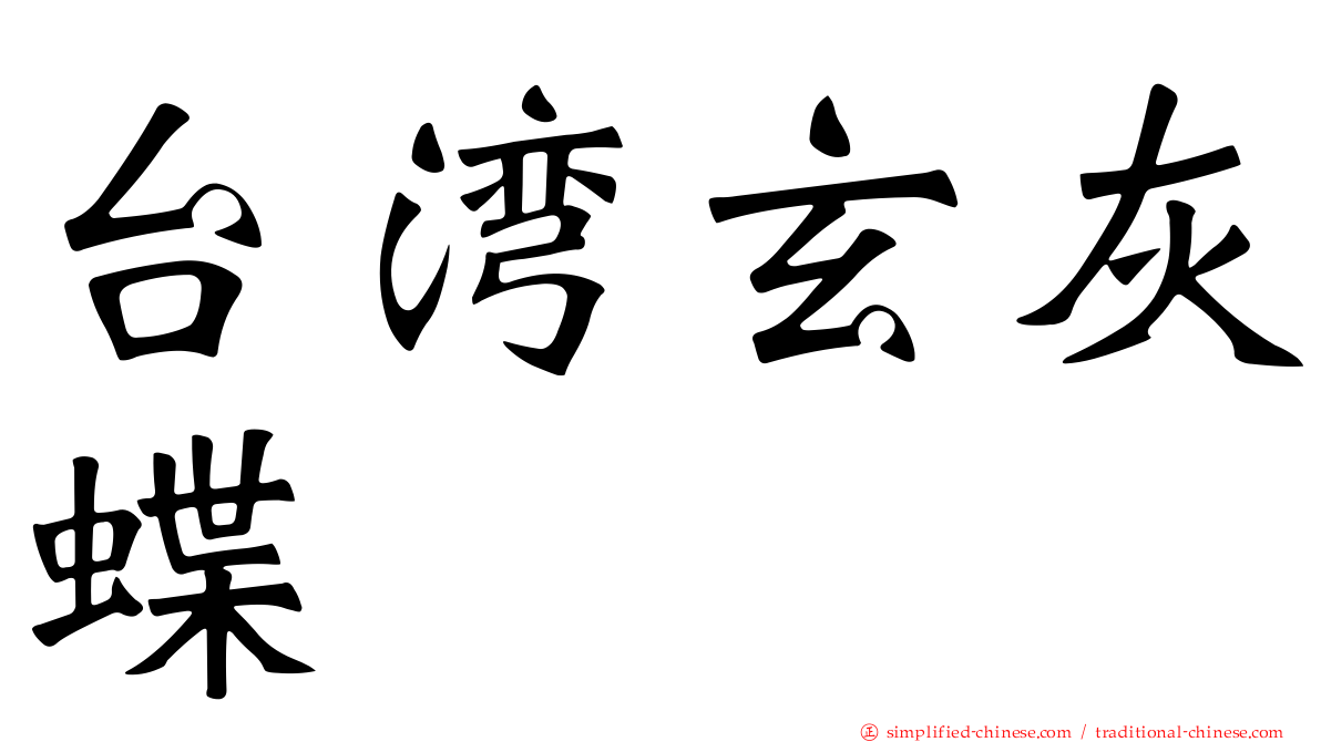 台湾玄灰蝶
