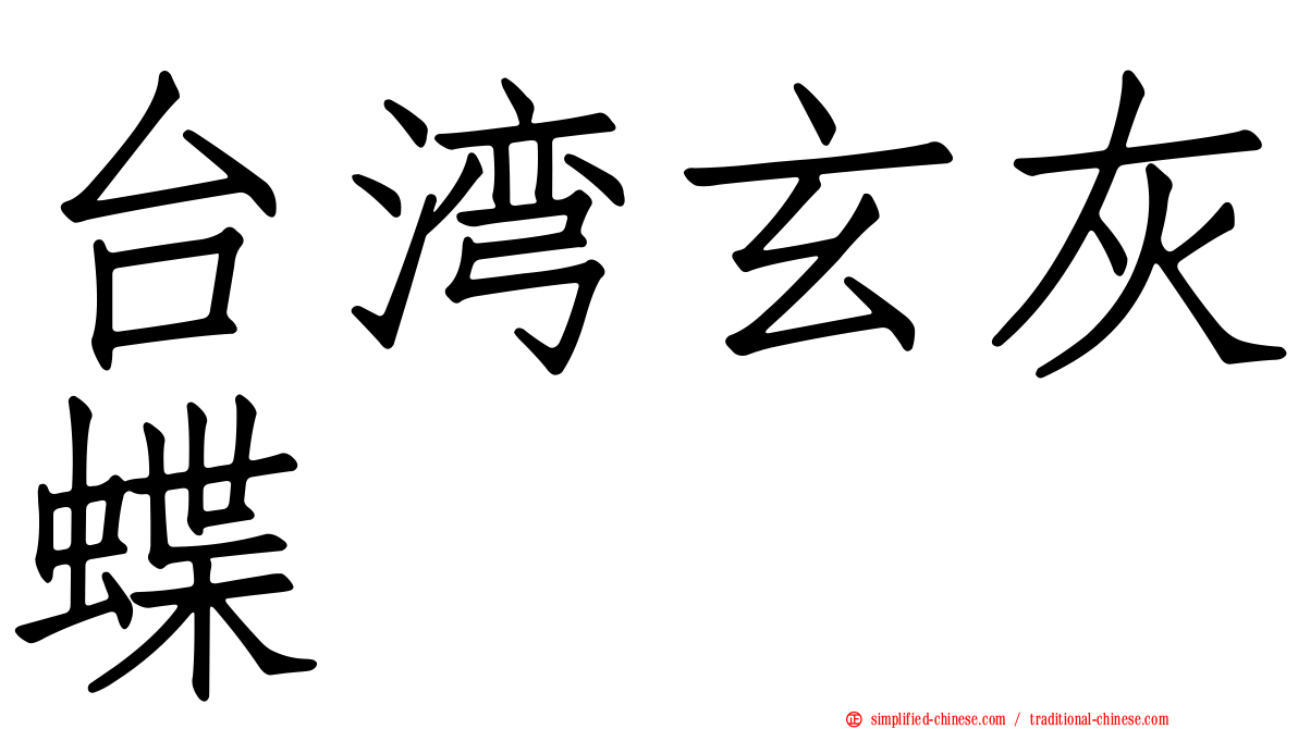 台湾玄灰蝶