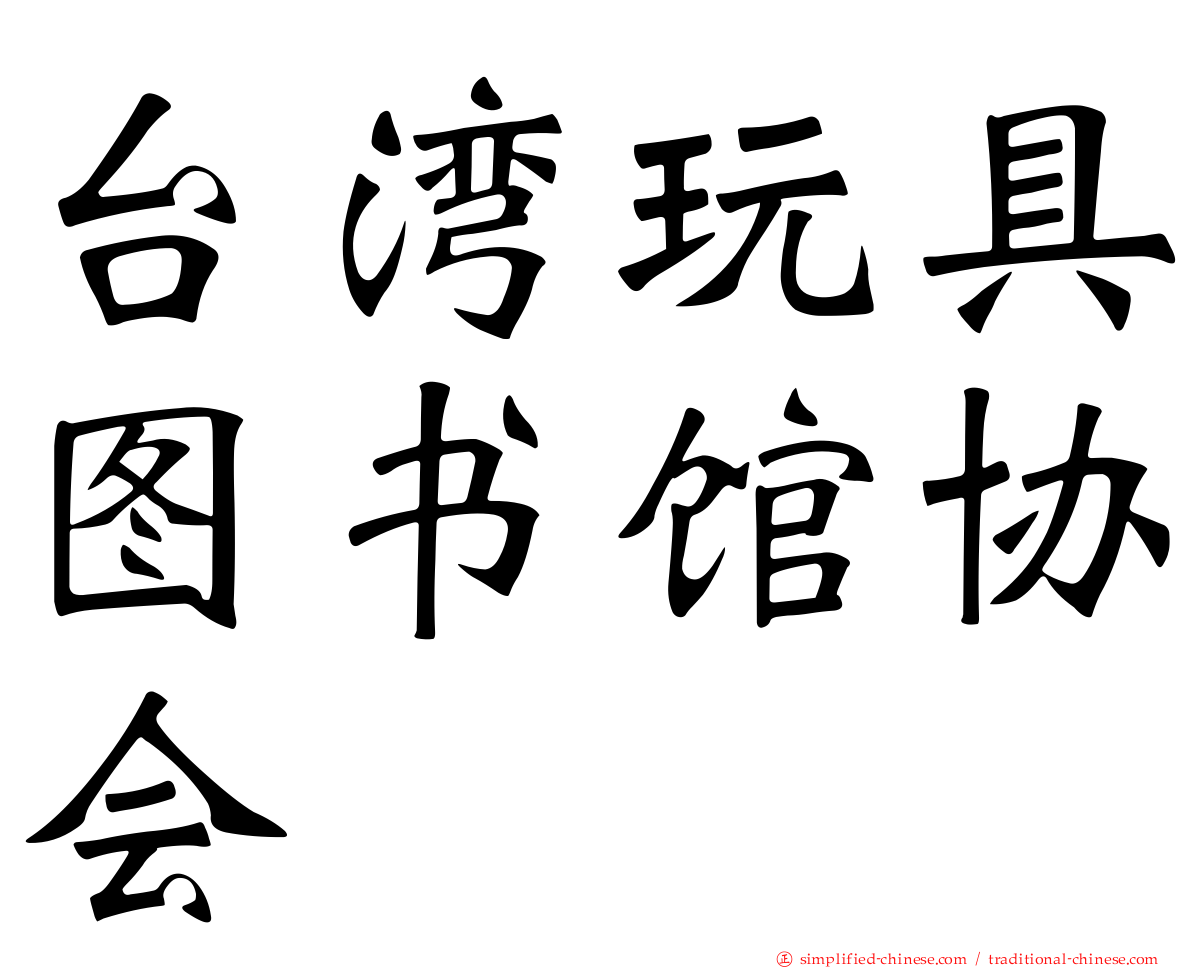 台湾玩具图书馆协会