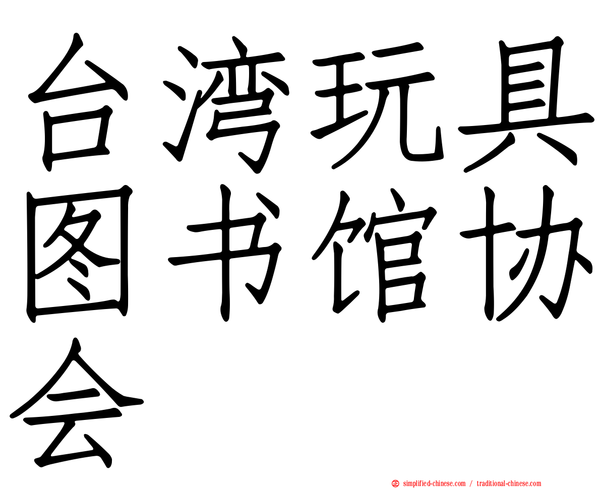 台湾玩具图书馆协会