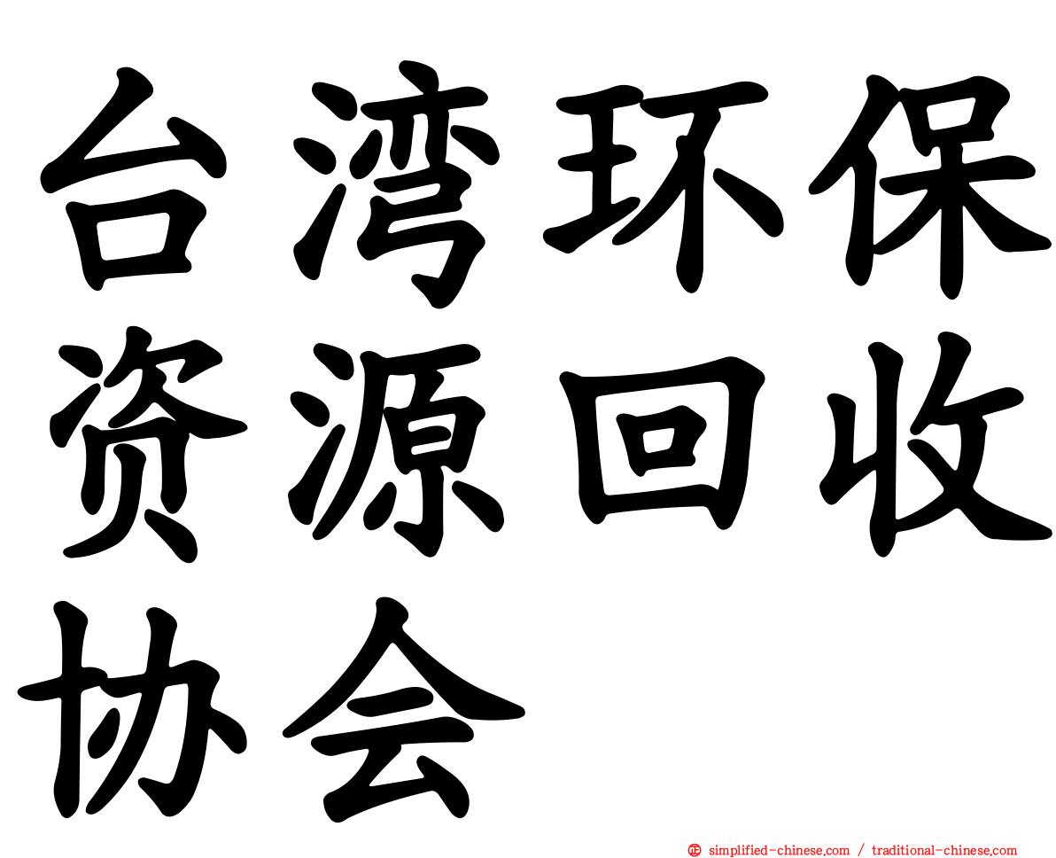 台湾环保资源回收协会
