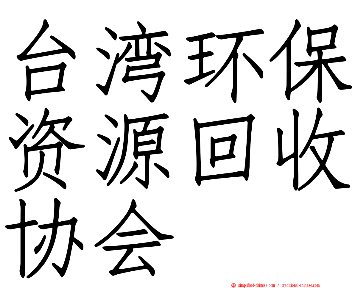 台湾环保资源回收协会