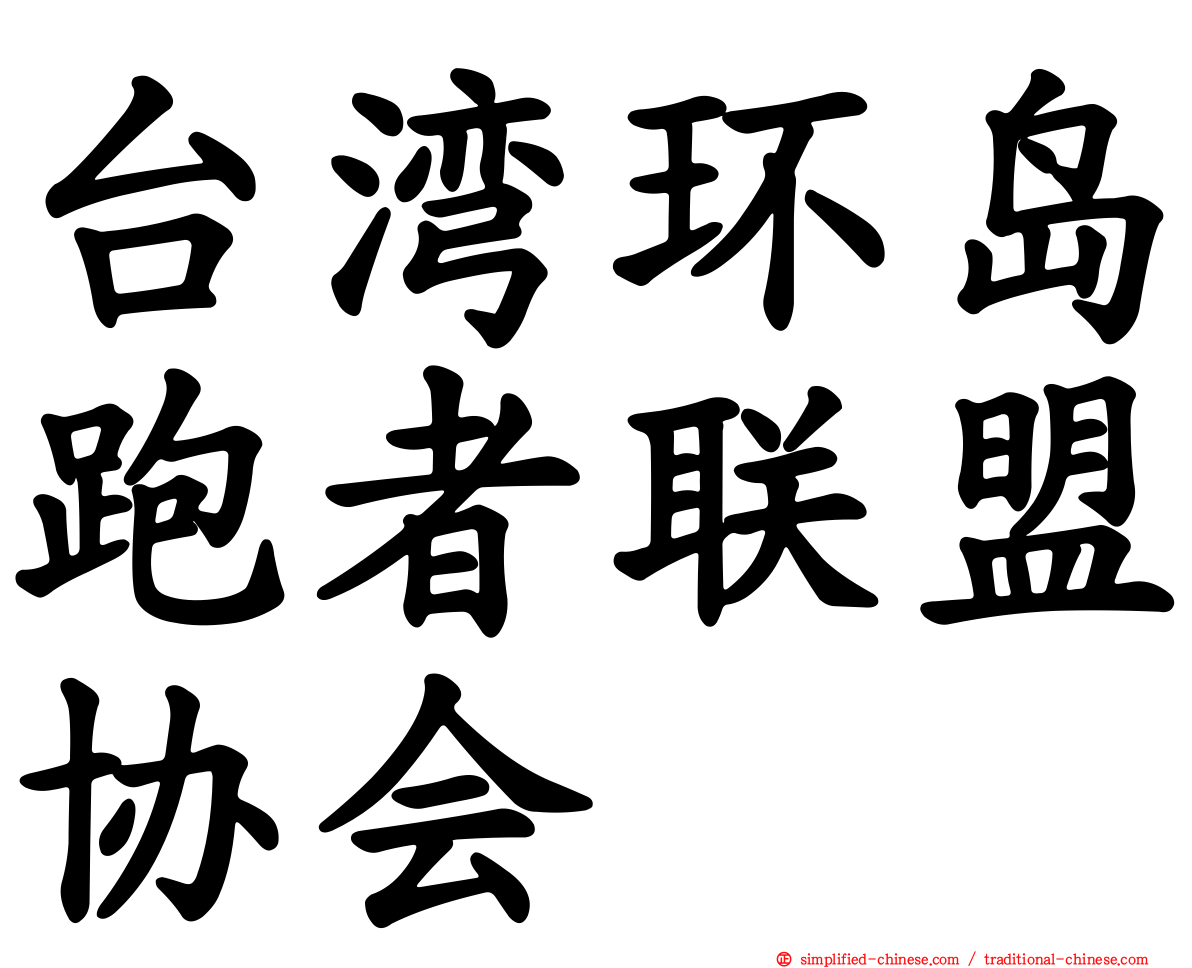 台湾环岛跑者联盟协会
