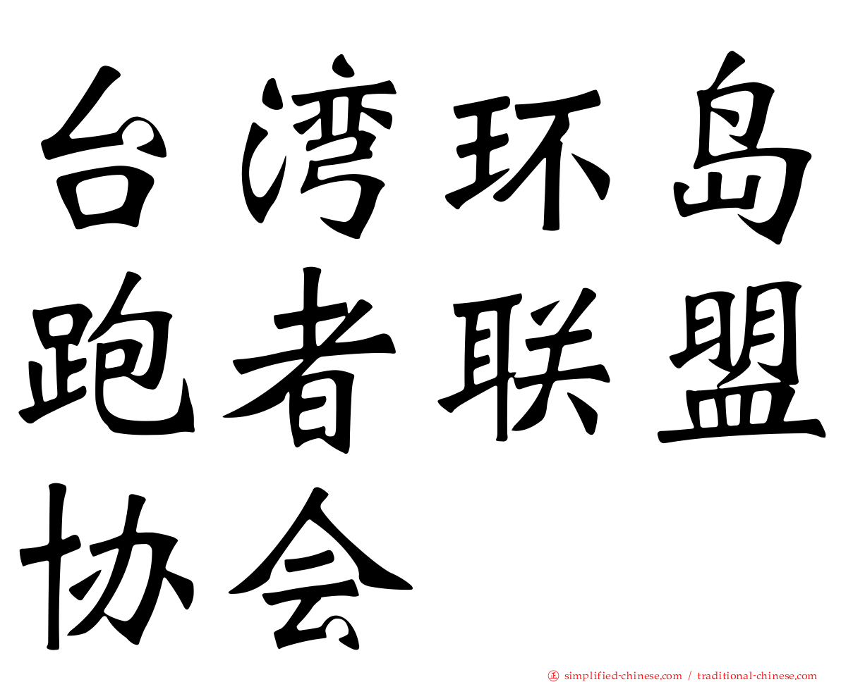 台湾环岛跑者联盟协会