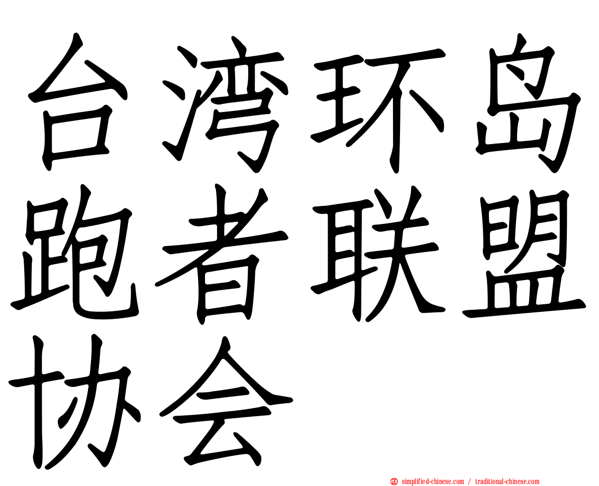 台湾环岛跑者联盟协会