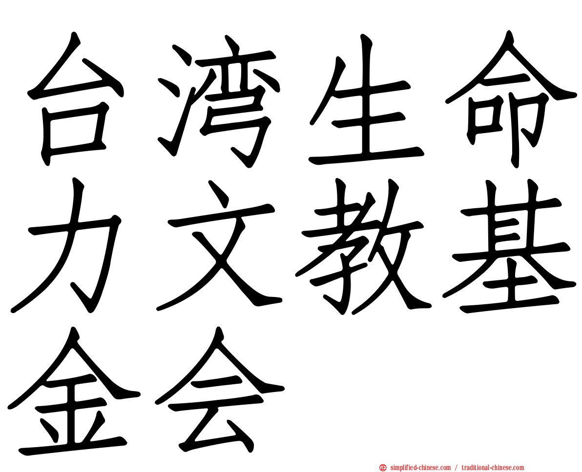 台湾生命力文教基金会