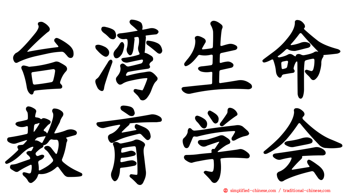 台湾生命教育学会