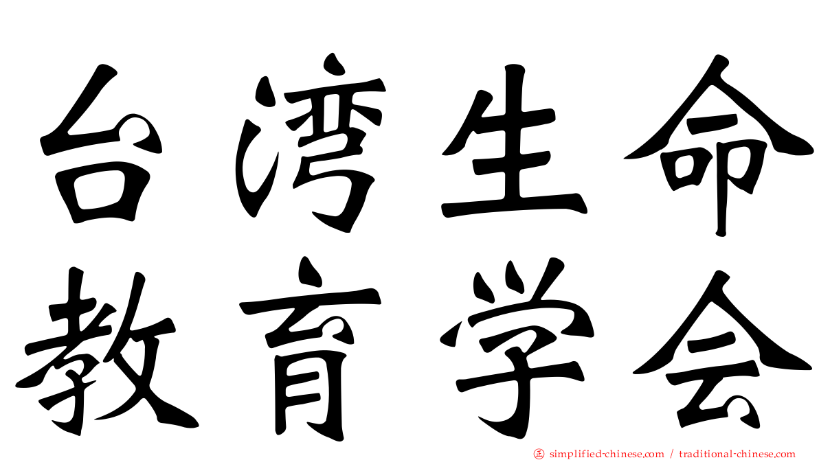 台湾生命教育学会