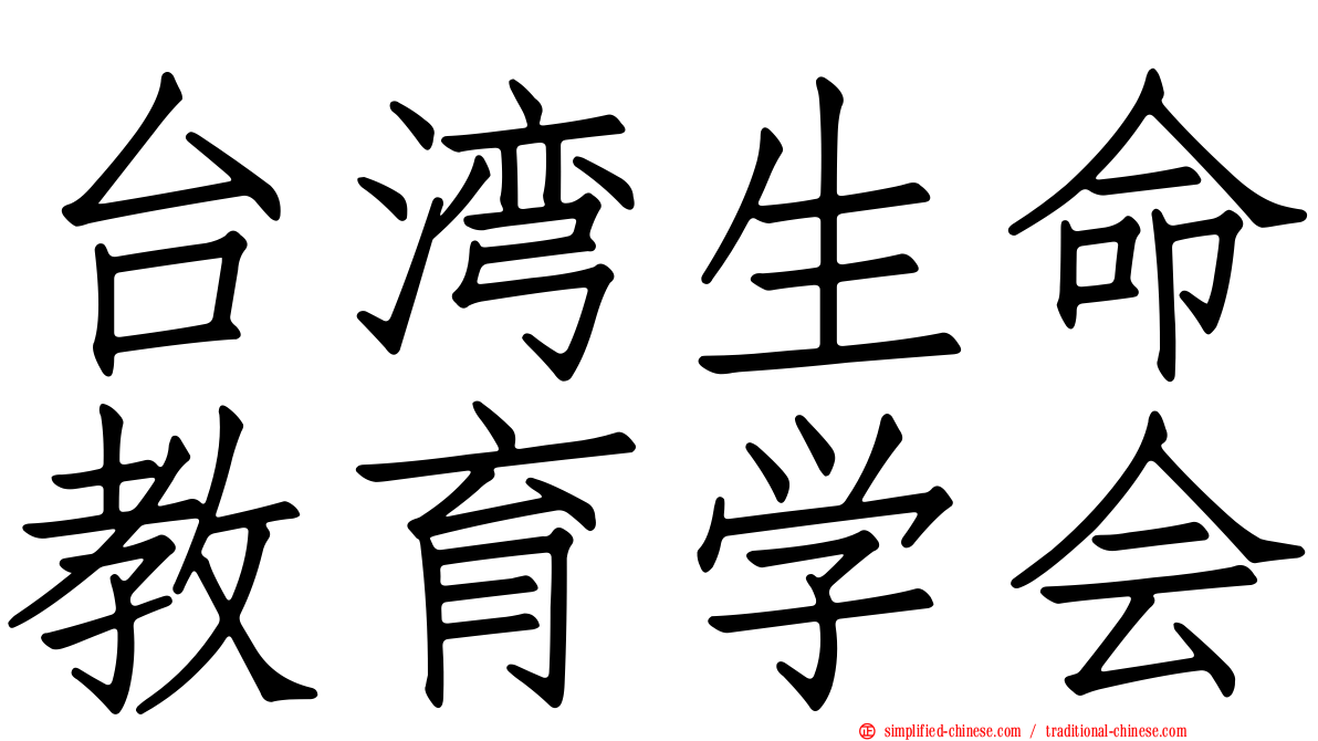 台湾生命教育学会