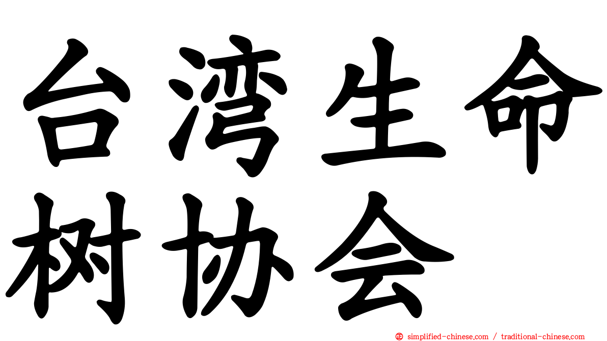 台湾生命树协会